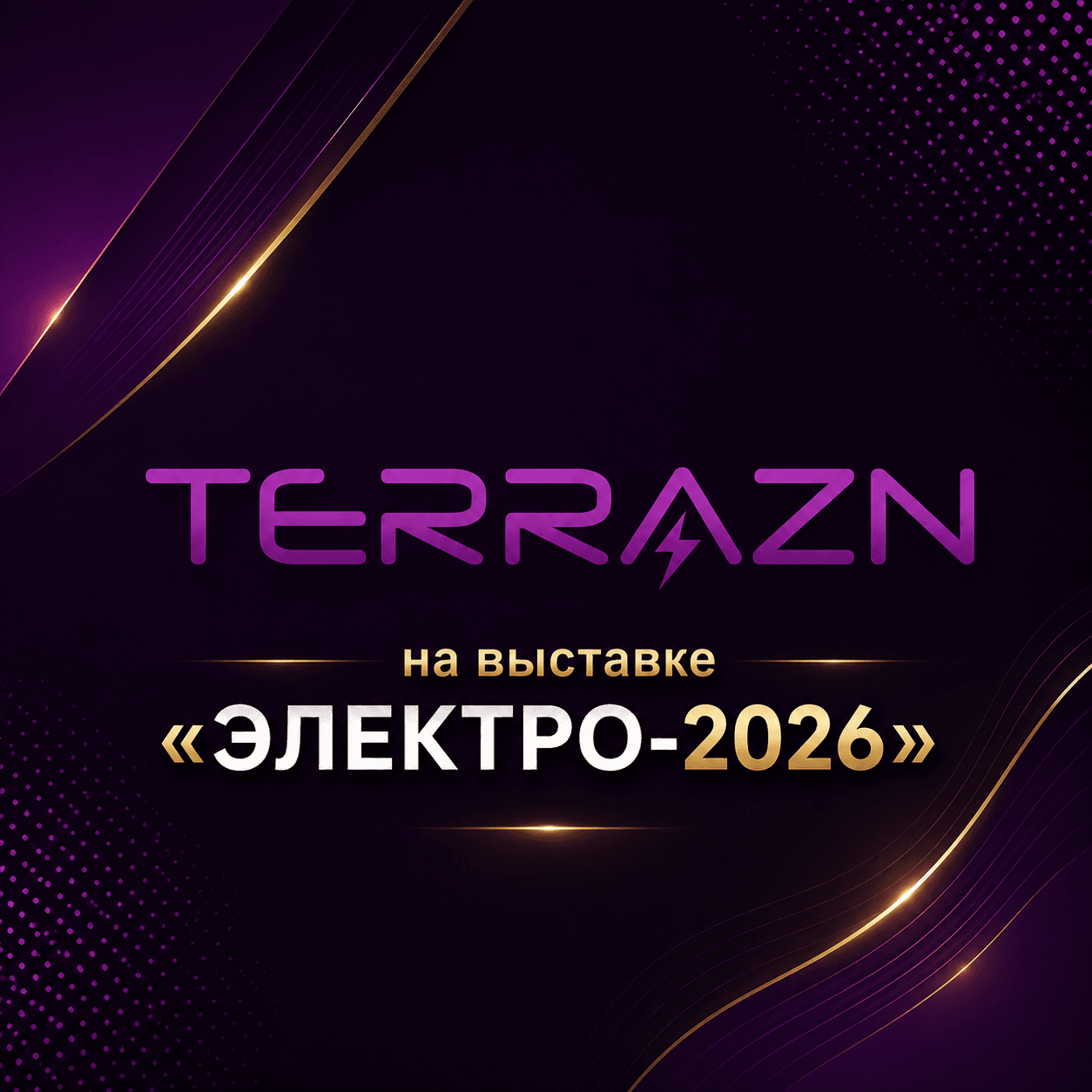 «ТерраЦинк» на выставке «ЭЛЕКТРО-2026»: новые продукты, уникальные технологии и расширение партнёрской сети в России