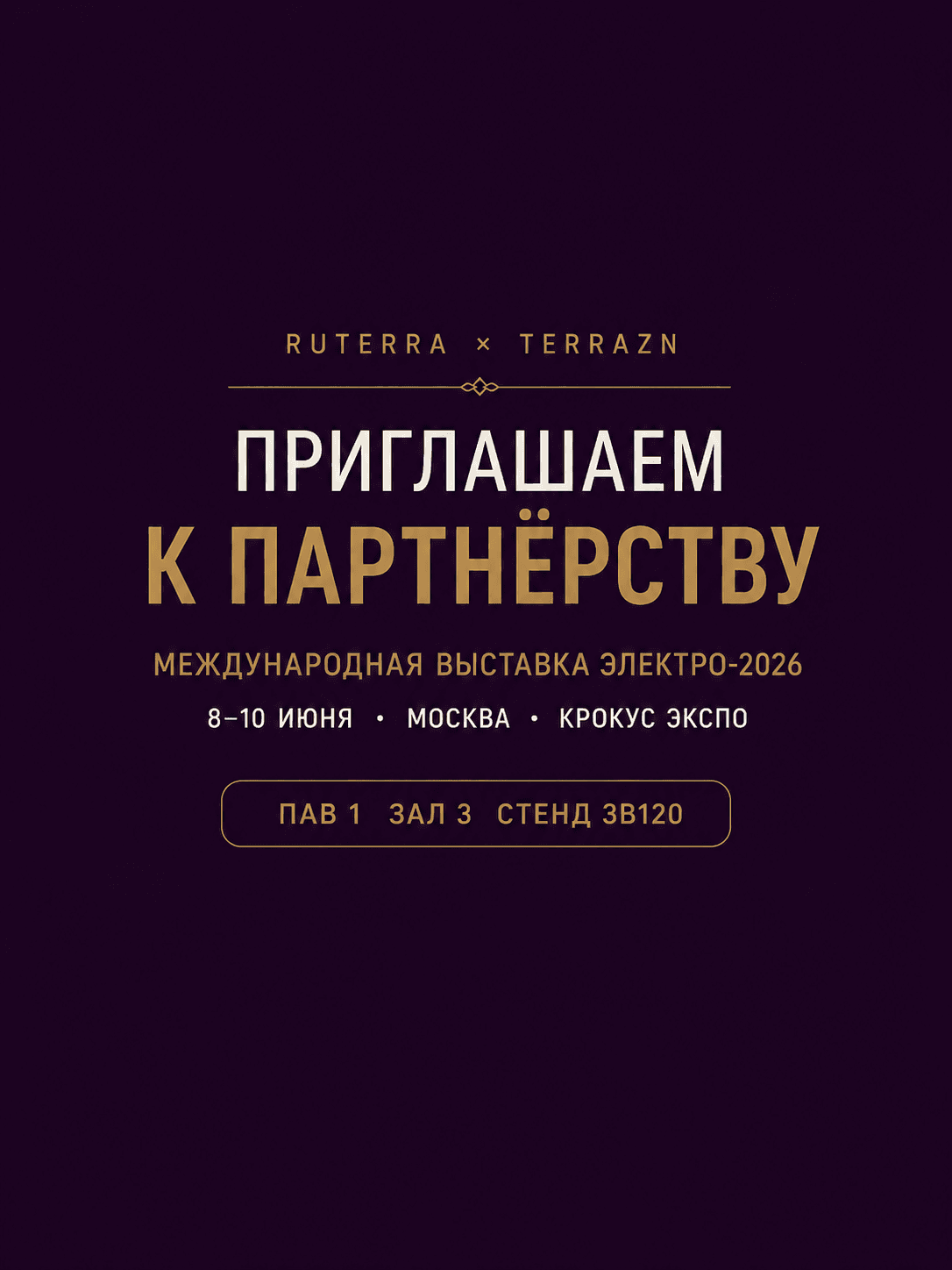 TERRAZN приглашает к партнёрству на выставке «ЭЛЕКТРО-2026»