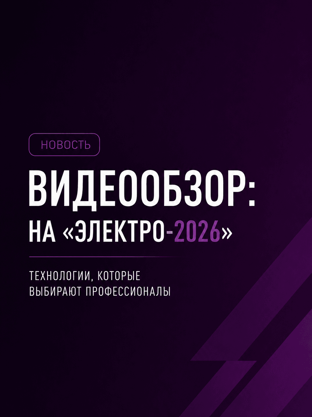 Видеообзор: TERRAZN на «ЭЛЕКТРО-2026». Технологии, которые выбирают профессионалы