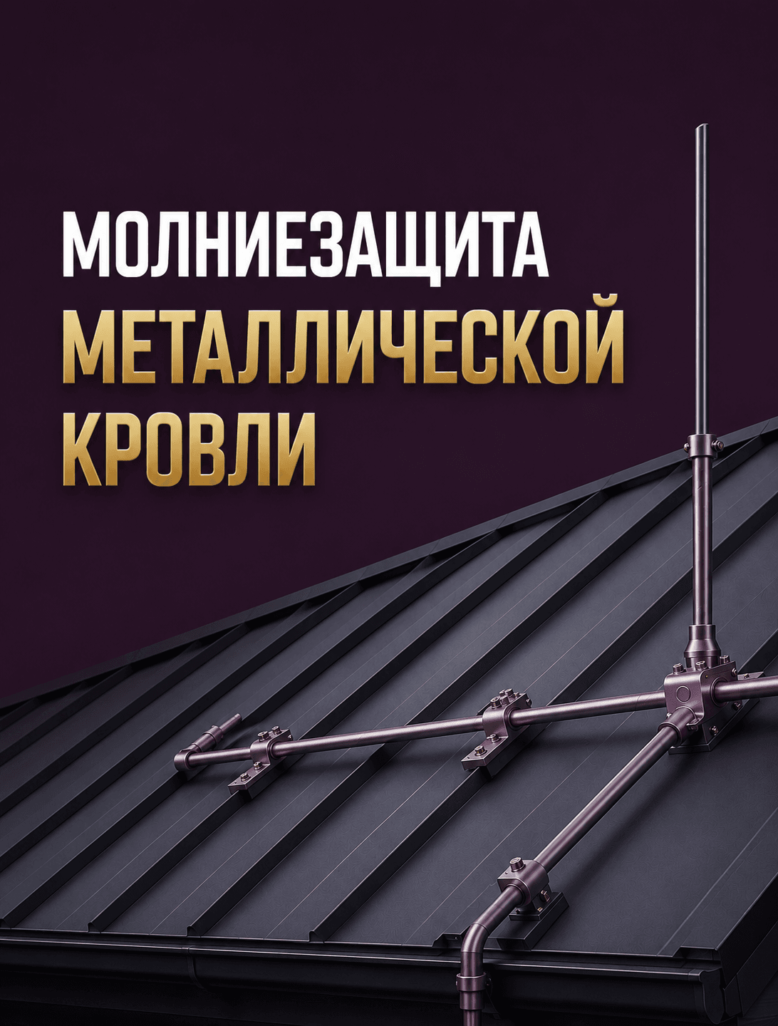 Молниезащита металлической кровли: когда сама кровля выполняет функцию молниеприёмника, а когда требуется молниеприёмная сетка