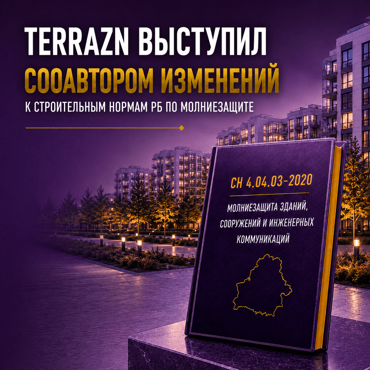 TERRAZN выступил соавтором изменений к строительным нормам Республики Беларусь по молниезащите