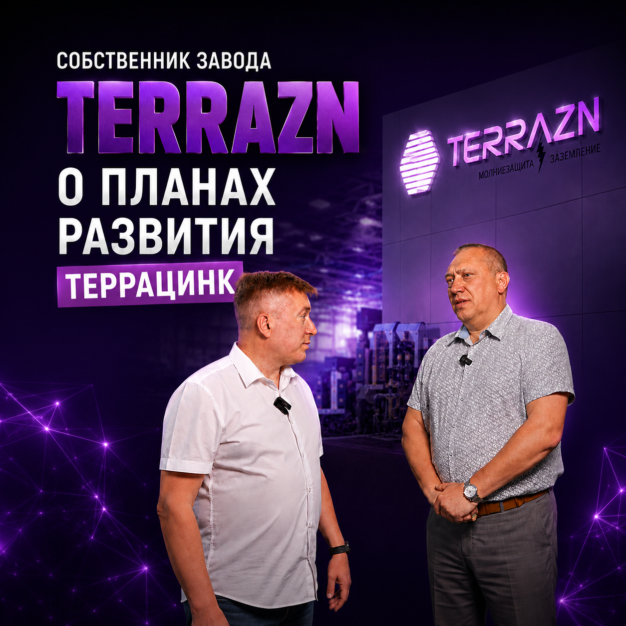 Интервью с собственником завода “ТерраЦинк” и бренда TerraZn Александром Бобылевым