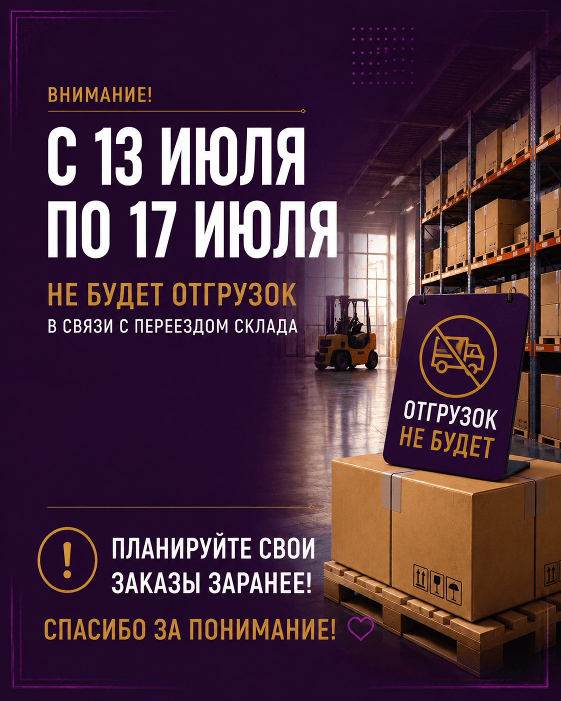 C 13 по 17 июля временно приостанавливаются отгрузки продукции.