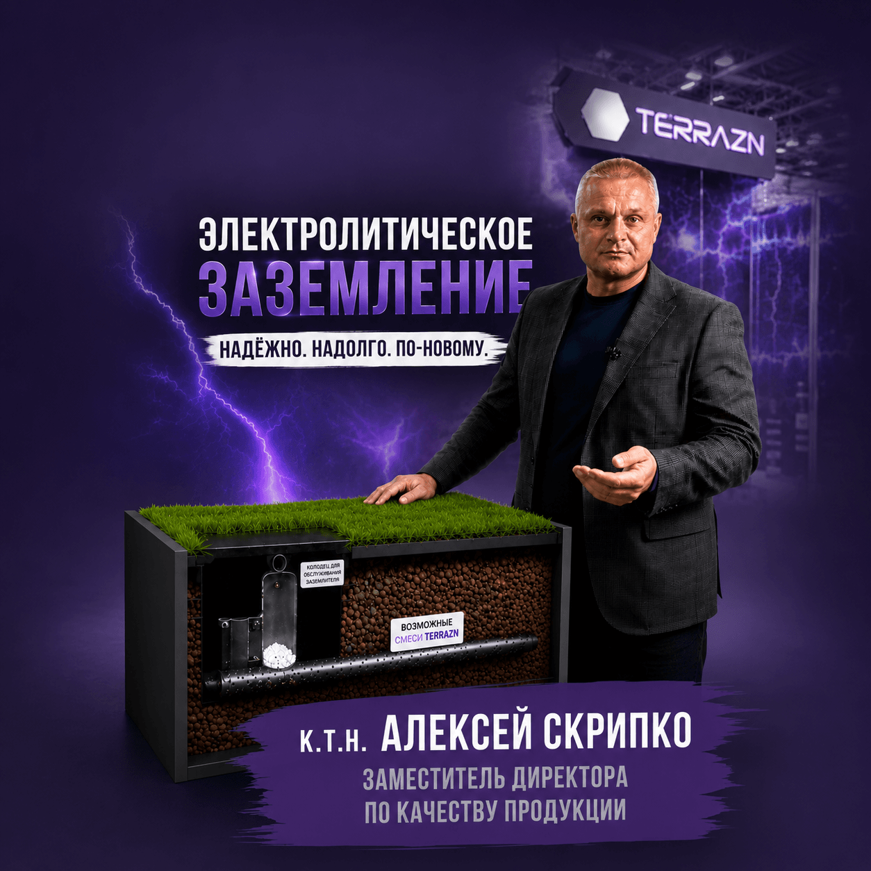Электролитическое заземление TERRAZN: снижает сопротивление до 15 раз в любом грунте