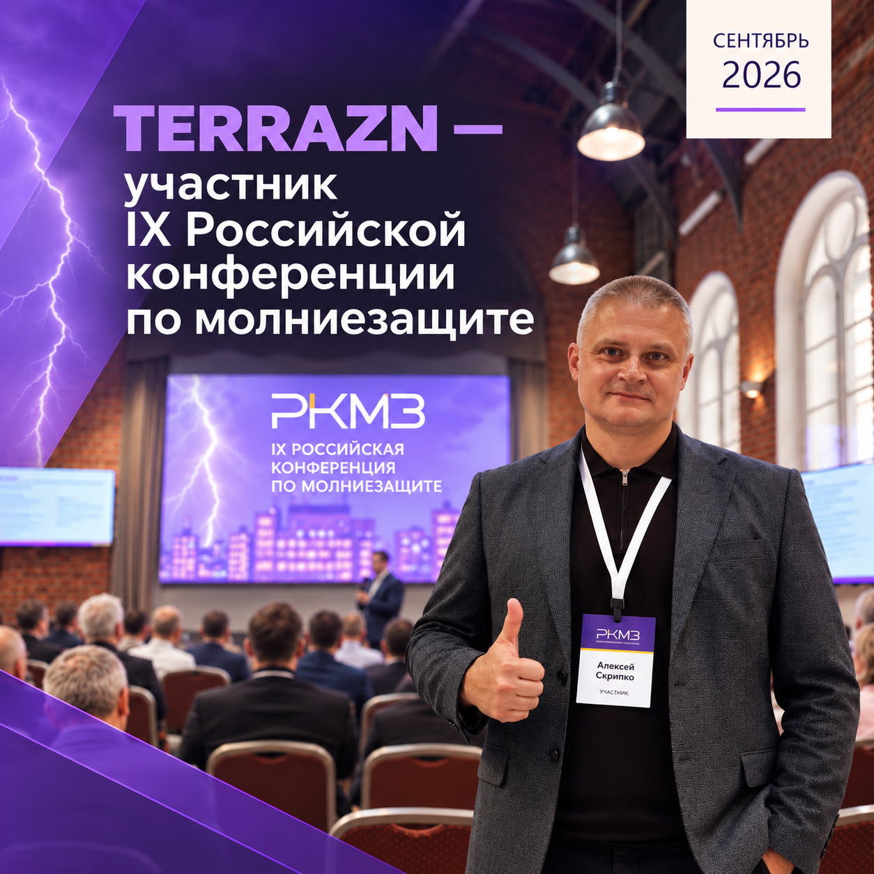 TERRAZN — участник IX Российской конференции по молниезащите
