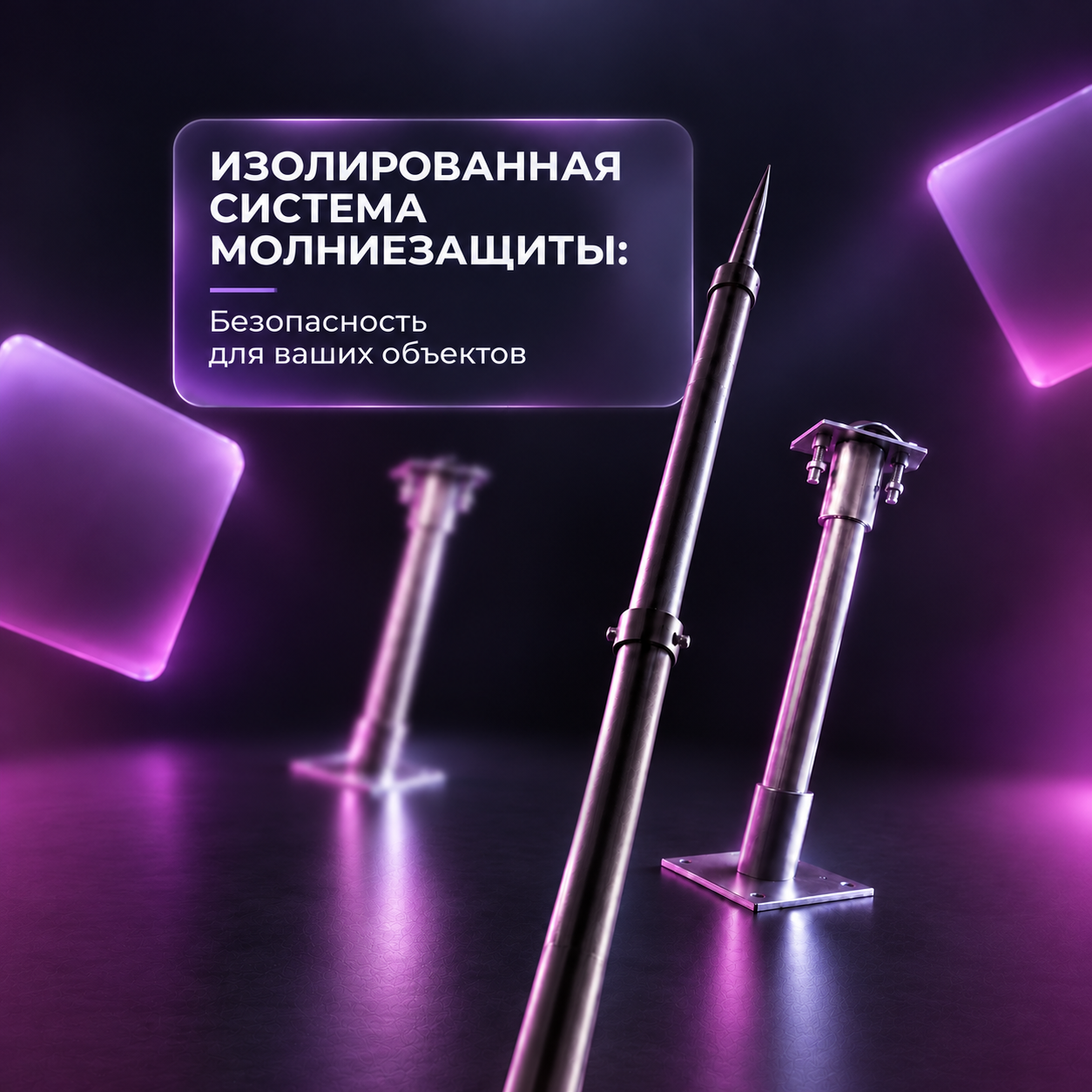 ИЗОЛИРОВАННАЯ СИСТЕМА МОЛНИЕЗАЩИТЫ: Безопасность для ваших объектов