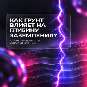 Как грунт влияет на глубину заземления?